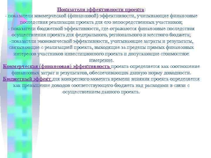 Показатели эффективности проекта: показатели коммерческой (финансовой) эффективности, учитывающие финансовые последствия реализации проекта для его