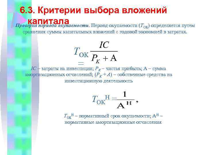 Период окупаемости собственного капитала