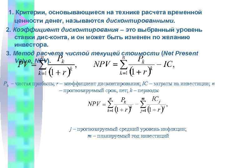  1. Критерии, основывающиеся на технике расчета временной ценности денег, называются дисконтированными. 2. Коэффициент