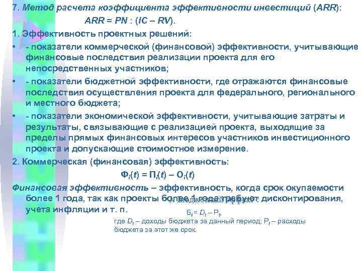 7. Метод расчета коэффициента эффективности инвестиций (ARR): ARR = PN : (IC – RV).