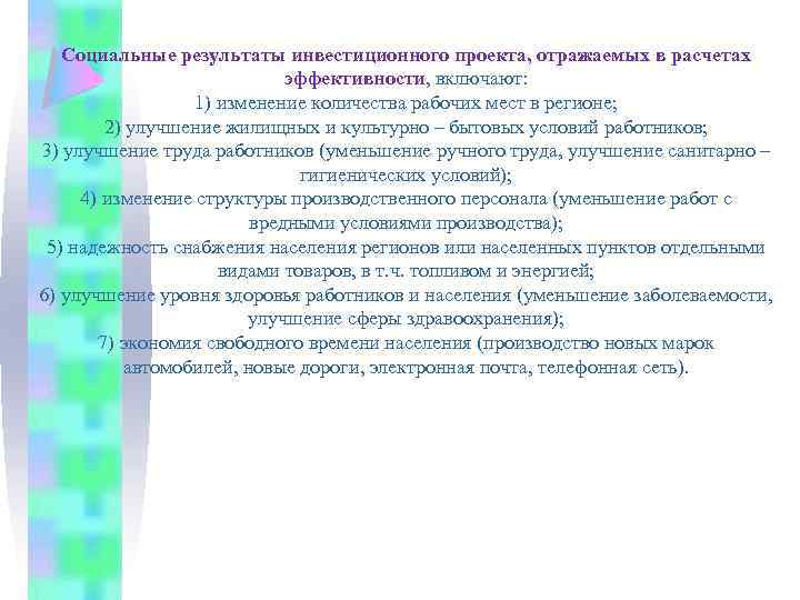 Социальные результаты инвестиционного проекта, отражаемых в расчетах эффективности, включают: 1) изменение количества рабочих мест