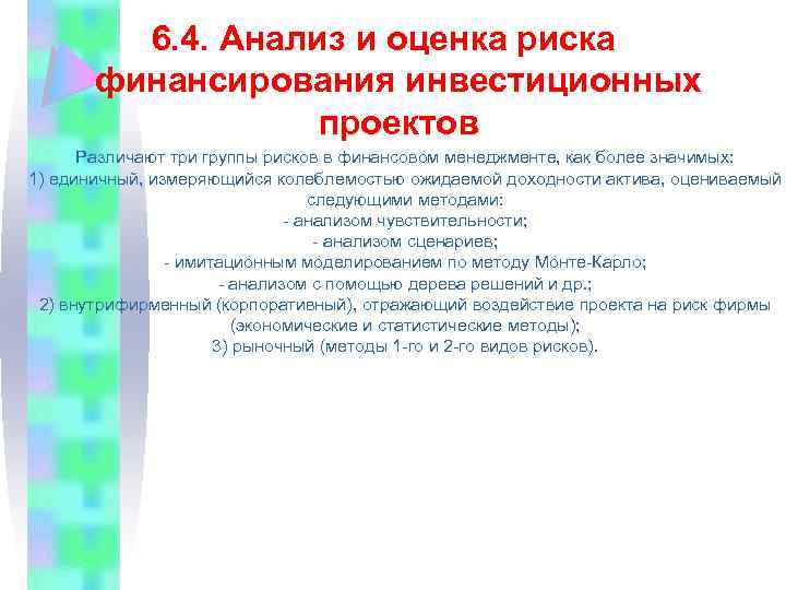 6. 4. Анализ и оценка риска финансирования инвестиционных проектов Различают три группы рисков в
