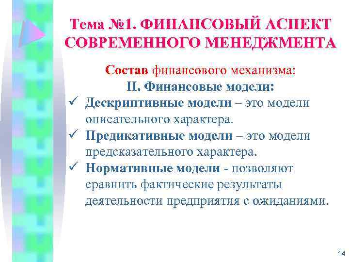 Тема № 1. ФИНАНСОВЫЙ АСПЕКТ СОВРЕМЕННОГО МЕНЕДЖМЕНТА Состав финансового механизма: II. Финансовые модели: ü