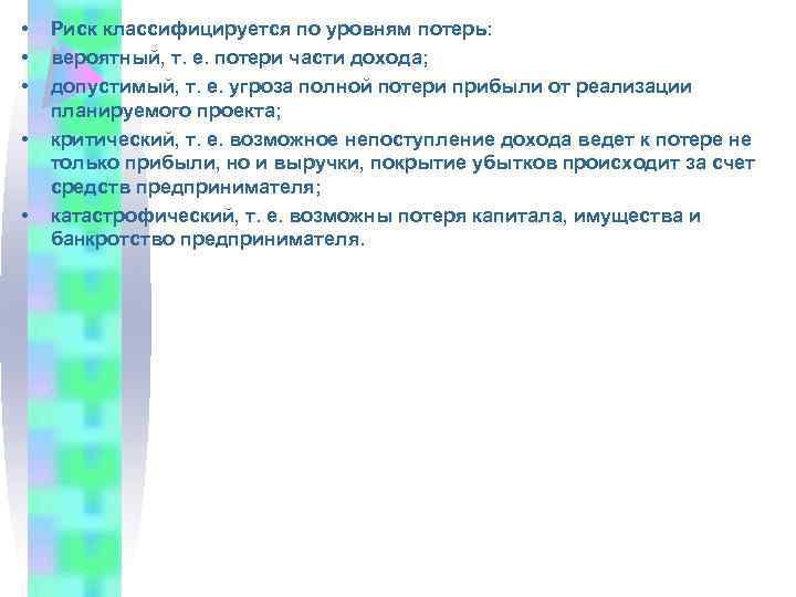  • • • Риск классифицируется по уровням потерь: вероятный, т. е. потери части