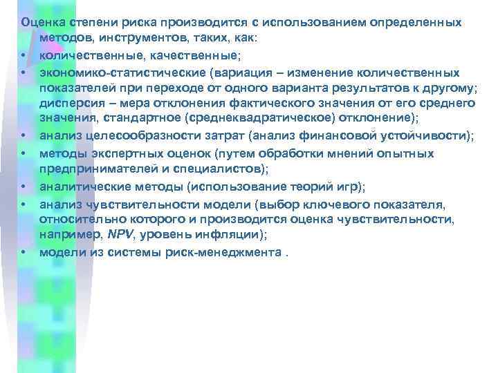Оценка степени риска производится с использованием определенных методов, инструментов, таких, как: • количественные, качественные;