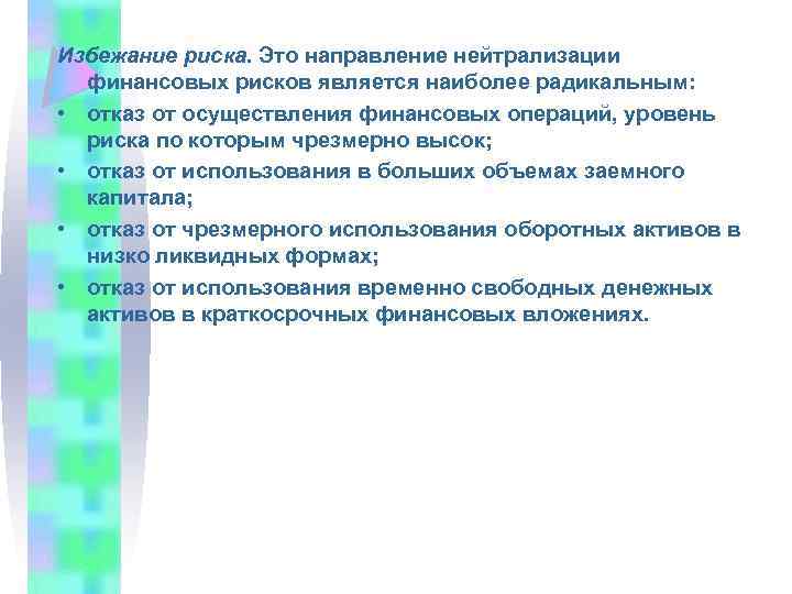 Избежание риска. Это направление нейтрализации финансовых рисков является наиболее радикальным: • отказ от осуществления