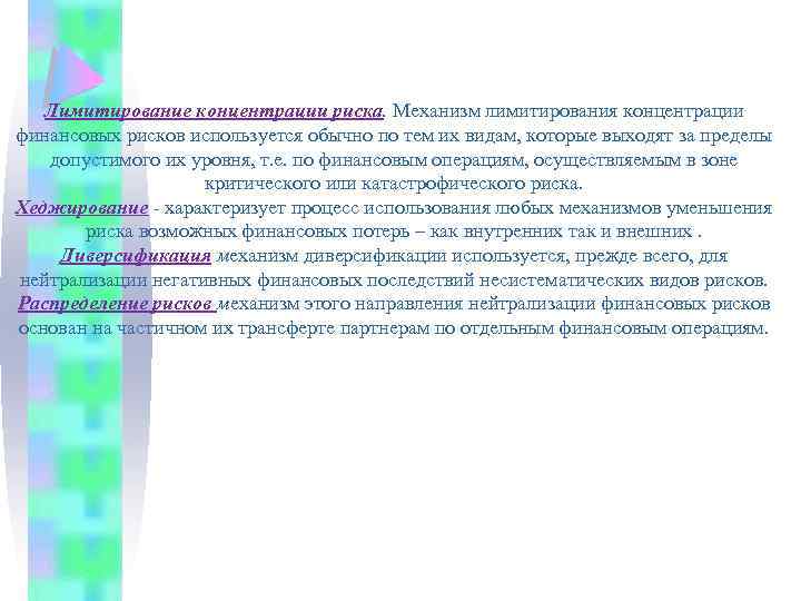 Лимитирование концентрации риска. Механизм лимитирования концентрации финансовых рисков используется обычно по тем их видам,