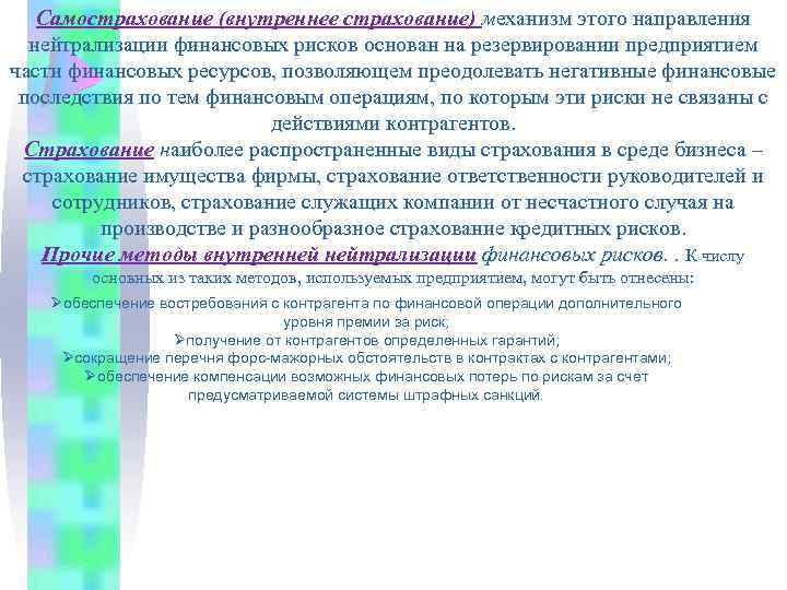 Самострахование (внутреннее страхование) механизм этого направления нейтрализации финансовых рисков основан на резервировании предприятием части