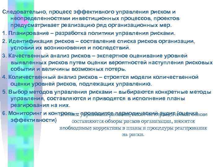 Следовательно, процесс эффективного управления риском и неопределенностями инвестиционных процессов, проектов предусматривает реализацию ряд организационных