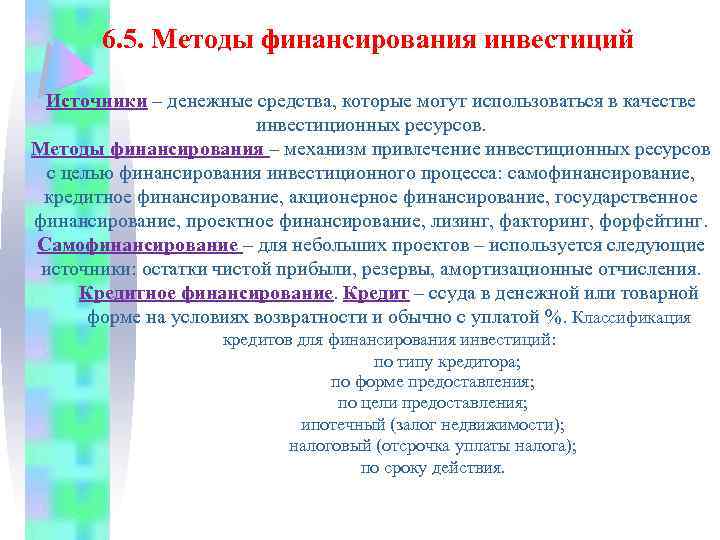 6. 5. Методы финансирования инвестиций Источники – денежные средства, которые могут использоваться в качестве