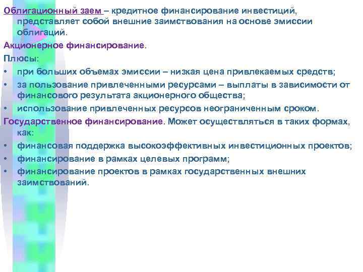 Облигационный заем – кредитное финансирование инвестиций, представляет собой внешние заимствования на основе эмиссии облигаций.