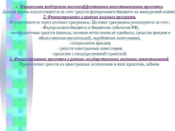 1. Финансовая поддержка высокоэффективных инвестиционных проектов. Данная форма осуществляется за счет средств федерального бюджета