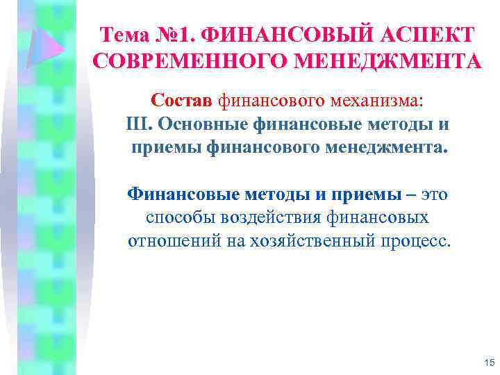 Тема № 1. ФИНАНСОВЫЙ АСПЕКТ СОВРЕМЕННОГО МЕНЕДЖМЕНТА Состав финансового механизма: III. Основные финансовые методы