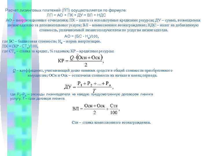 Расчет лизинговых платежей (ЛП) осуществляется по формуле: ЛП = АО + ПК + ДУ