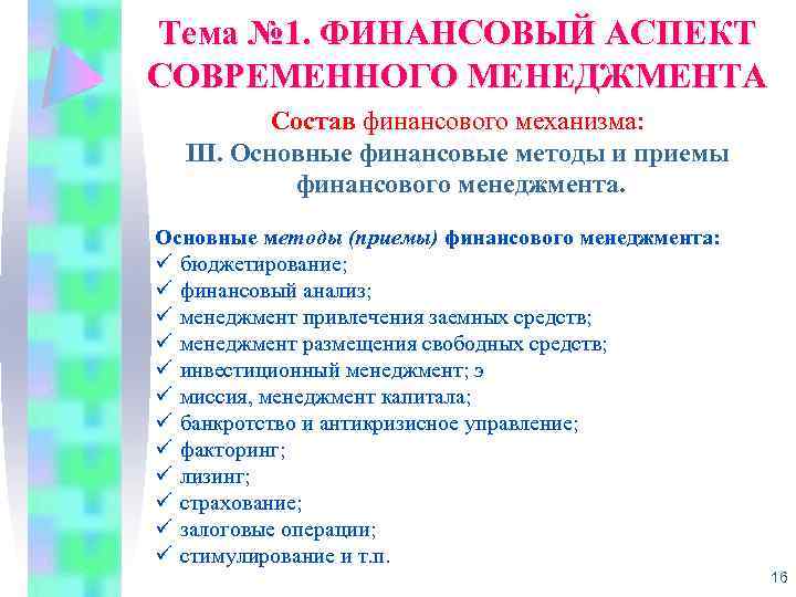 Тема № 1. ФИНАНСОВЫЙ АСПЕКТ СОВРЕМЕННОГО МЕНЕДЖМЕНТА Состав финансового механизма: III. Основные финансовые методы