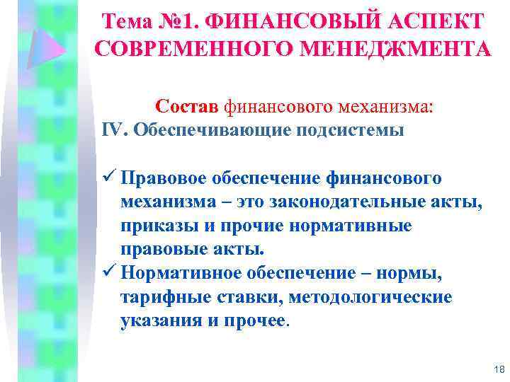 Тема № 1. ФИНАНСОВЫЙ АСПЕКТ СОВРЕМЕННОГО МЕНЕДЖМЕНТА Состав финансового механизма: IV. Обеспечивающие подсистемы ü