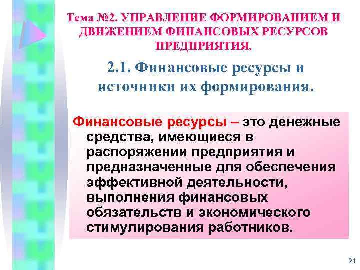 Тема № 2. УПРАВЛЕНИЕ ФОРМИРОВАНИЕМ И ДВИЖЕНИЕМ ФИНАНСОВЫХ РЕСУРСОВ ПРЕДПРИЯТИЯ. 2. 1. Финансовые ресурсы