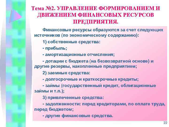 Тема № 2. УПРАВЛЕНИЕ ФОРМИРОВАНИЕМ И ДВИЖЕНИЕМ ФИНАНСОВЫХ РЕСУРСОВ ПРЕДПРИЯТИЯ. Финансовые ресурсы образуются за