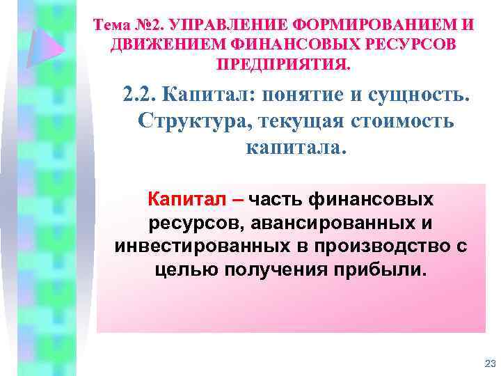 Тема № 2. УПРАВЛЕНИЕ ФОРМИРОВАНИЕМ И ДВИЖЕНИЕМ ФИНАНСОВЫХ РЕСУРСОВ ПРЕДПРИЯТИЯ. 2. 2. Капитал: понятие