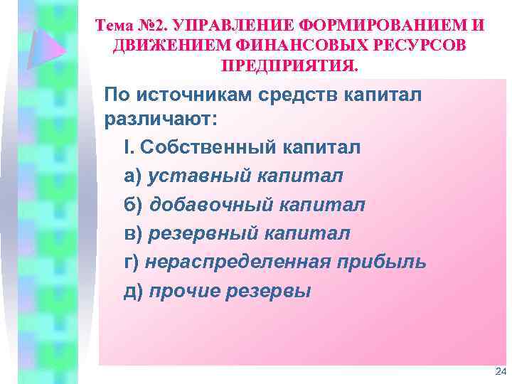 Тема № 2. УПРАВЛЕНИЕ ФОРМИРОВАНИЕМ И ДВИЖЕНИЕМ ФИНАНСОВЫХ РЕСУРСОВ ПРЕДПРИЯТИЯ. По источникам средств капитал