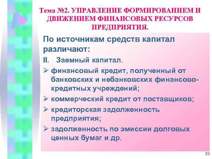 Тема № 2. УПРАВЛЕНИЕ ФОРМИРОВАНИЕМ И ДВИЖЕНИЕМ ФИНАНСОВЫХ РЕСУРСОВ ПРЕДПРИЯТИЯ. По источникам средств капитал