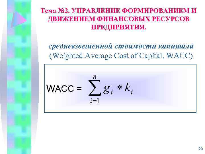 Тема № 2. УПРАВЛЕНИЕ ФОРМИРОВАНИЕМ И , ДВИЖЕНИЕМ ФИНАНСОВЫХ РЕСУРСОВ ПРЕДПРИЯТИЯ. средневзвешенной стоимости капитала