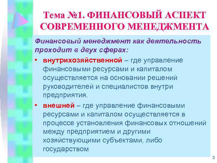 Тема № 1. ФИНАНСОВЫЙ АСПЕКТ СОВРЕМЕННОГО МЕНЕДЖМЕНТА Финансовый менеджмент как деятельность проходит в двух