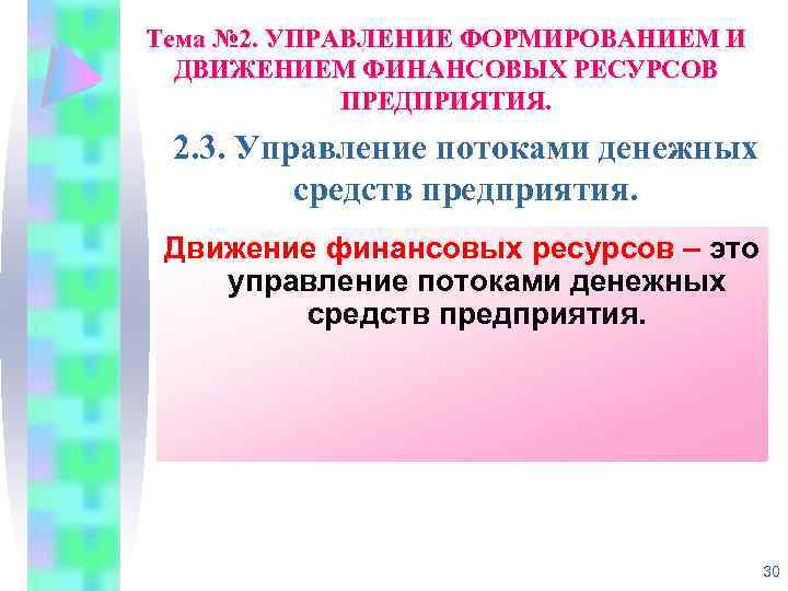 Тема № 2. УПРАВЛЕНИЕ ФОРМИРОВАНИЕМ И ДВИЖЕНИЕМ ФИНАНСОВЫХ РЕСУРСОВ ПРЕДПРИЯТИЯ. 2. 3. Управление потоками