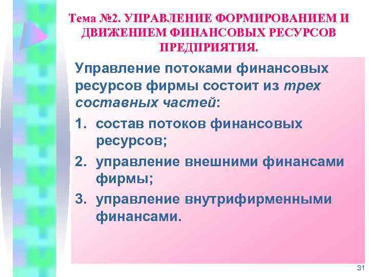 Тема № 2. УПРАВЛЕНИЕ ФОРМИРОВАНИЕМ И ДВИЖЕНИЕМ ФИНАНСОВЫХ РЕСУРСОВ ПРЕДПРИЯТИЯ. Управление потоками финансовых ресурсов