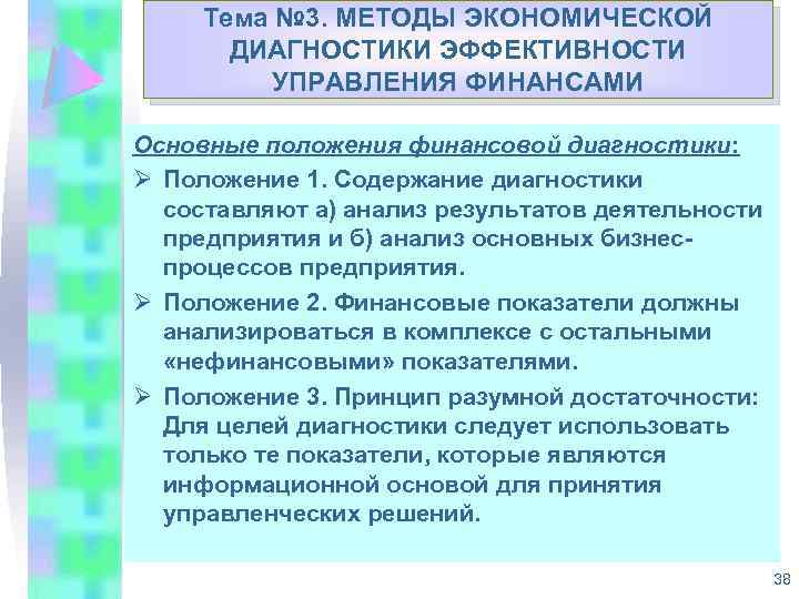 Тема № 3. МЕТОДЫ ЭКОНОМИЧЕСКОЙ Укрепление доходной базы муниципальных ДИАГНОСТИКИ ЭФФЕКТИВНОСТИ образований Республики Коми