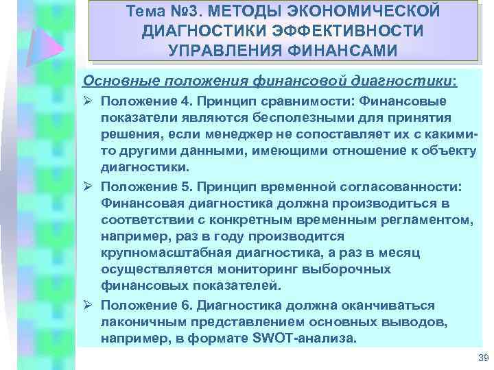 Тема № 3. МЕТОДЫ ЭКОНОМИЧЕСКОЙ Укрепление доходной базы муниципальных ДИАГНОСТИКИ ЭФФЕКТИВНОСТИ образований Республики Коми