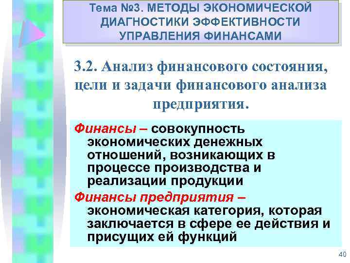 Тема № 3. МЕТОДЫ ЭКОНОМИЧЕСКОЙ Укрепление доходной базы муниципальных ДИАГНОСТИКИ ЭФФЕКТИВНОСТИ образований Республики Коми