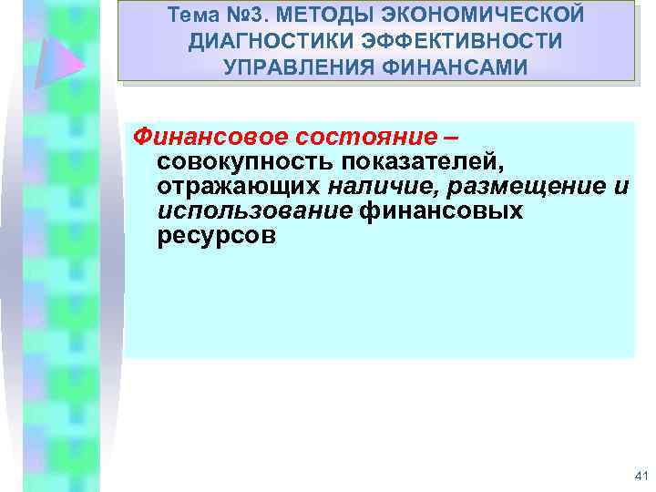 Тема № 3. МЕТОДЫ ЭКОНОМИЧЕСКОЙ Укрепление доходной базы муниципальных ДИАГНОСТИКИ ЭФФЕКТИВНОСТИ образований Республики Коми