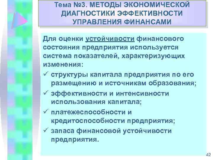 Тема № 3. МЕТОДЫ ЭКОНОМИЧЕСКОЙ Укрепление доходной базы муниципальных ДИАГНОСТИКИ ЭФФЕКТИВНОСТИ образований Республики Коми