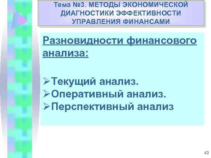 Тема № 3. МЕТОДЫ ЭКОНОМИЧЕСКОЙ Укрепление доходной базы муниципальных ДИАГНОСТИКИ ЭФФЕКТИВНОСТИ образований Республики Коми