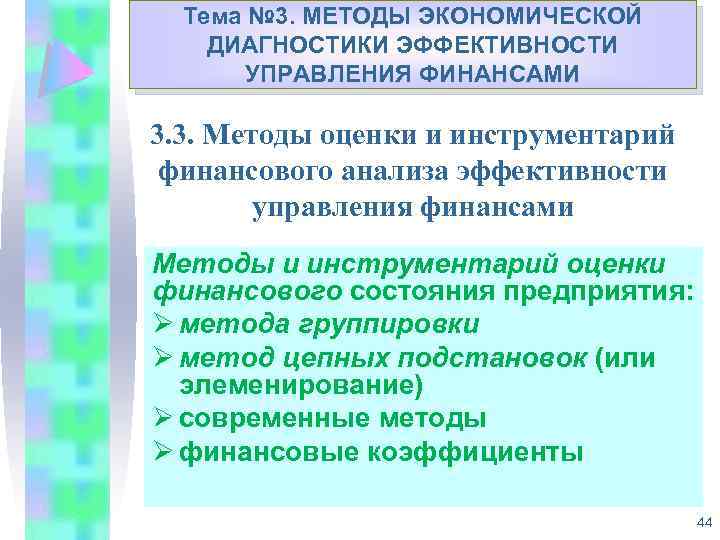 Тема № 3. МЕТОДЫ ЭКОНОМИЧЕСКОЙ Укрепление доходной базы муниципальных ДИАГНОСТИКИ ЭФФЕКТИВНОСТИ образований Республики Коми