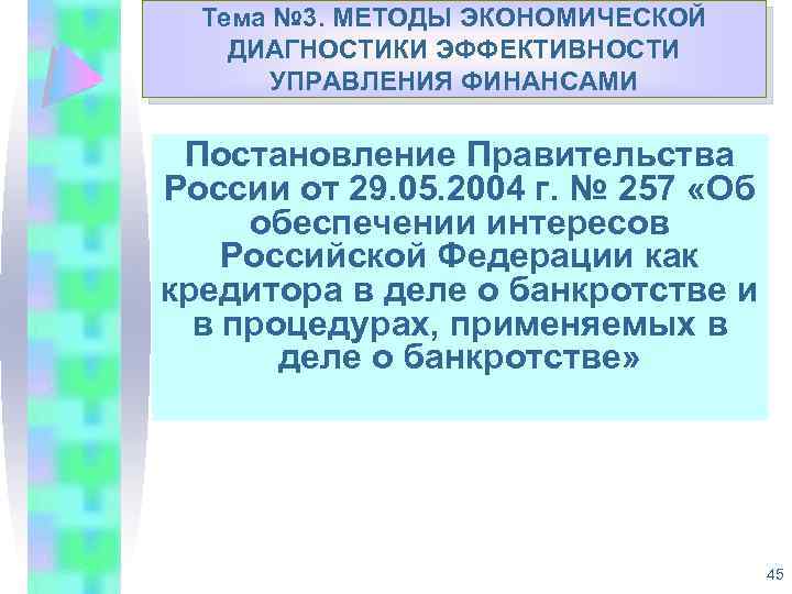 Тема № 3. МЕТОДЫ ЭКОНОМИЧЕСКОЙ Укрепление доходной базы муниципальных ДИАГНОСТИКИ ЭФФЕКТИВНОСТИ образований Республики Коми
