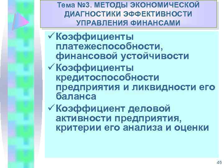 Тема № 3. МЕТОДЫ ЭКОНОМИЧЕСКОЙ Укрепление доходной базы муниципальных ДИАГНОСТИКИ ЭФФЕКТИВНОСТИ образований Республики Коми