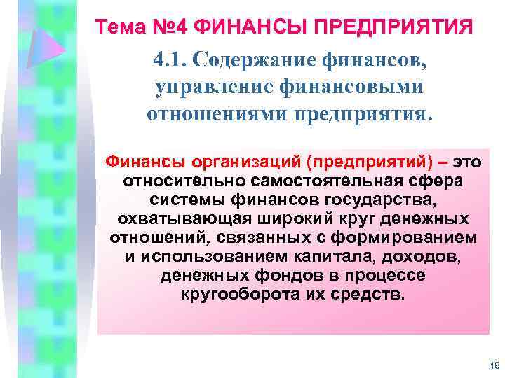Тема № 4 ФИНАНСЫ ПРЕДПРИЯТИЯ 4. 1. Содержание финансов, управление финансовыми отношениями предприятия. Финансы