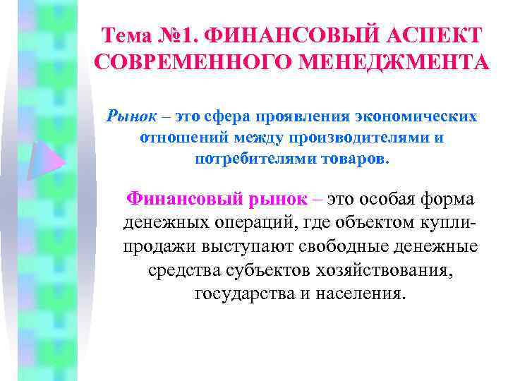 Тема № 1. ФИНАНСОВЫЙ АСПЕКТ СОВРЕМЕННОГО МЕНЕДЖМЕНТА Рынок – это сфера проявления экономических отношений
