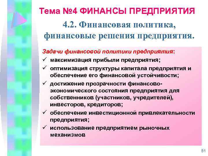 Тема № 4 ФИНАНСЫ ПРЕДПРИЯТИЯ 4. 2. Финансовая политика, финансовые решения предприятия. Задачи финансовой