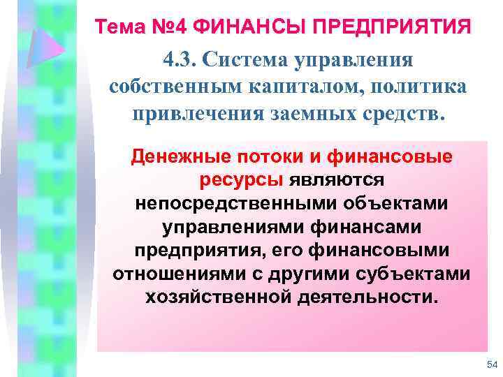 Тема № 4 ФИНАНСЫ ПРЕДПРИЯТИЯ 4. 3. Система управления собственным капиталом, политика привлечения заемных