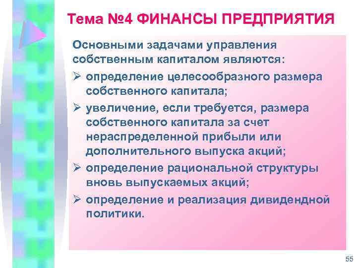 Тема № 4 ФИНАНСЫ ПРЕДПРИЯТИЯ Основными задачами управления собственным капиталом являются: определение целесообразного размера