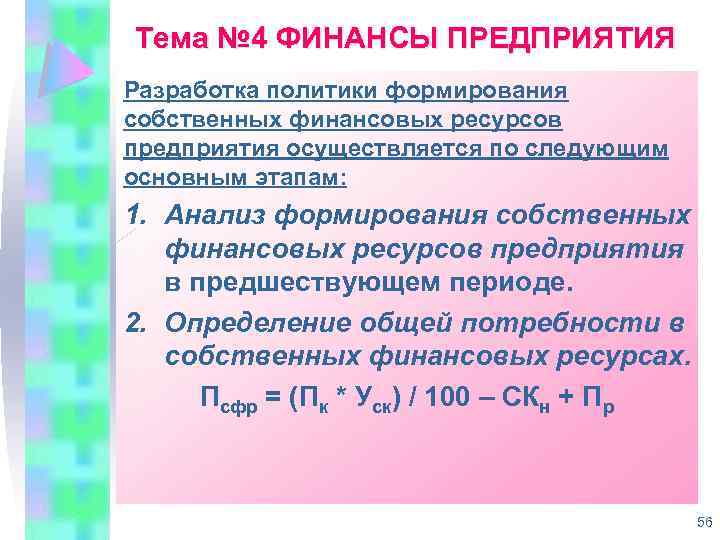 Тема № 4 ФИНАНСЫ ПРЕДПРИЯТИЯ Разработка политики формирования собственных финансовых ресурсов предприятия осуществляется по