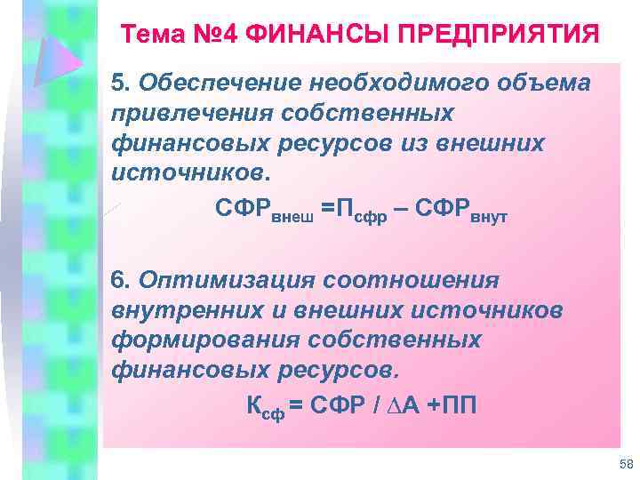 Тема № 4 ФИНАНСЫ ПРЕДПРИЯТИЯ 5. Обеспечение необходимого объема привлечения собственных финансовых ресурсов из