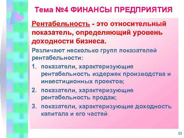 Тема № 4 ФИНАНСЫ ПРЕДПРИЯТИЯ Рентабельность это относительный показатель, определяющий уровень доходности бизнеса. Различают