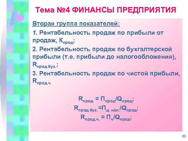 Тема № 4 ФИНАНСЫ ПРЕДПРИЯТИЯ Вторая группа показателей: 1. Рентабельность продаж по прибыли от