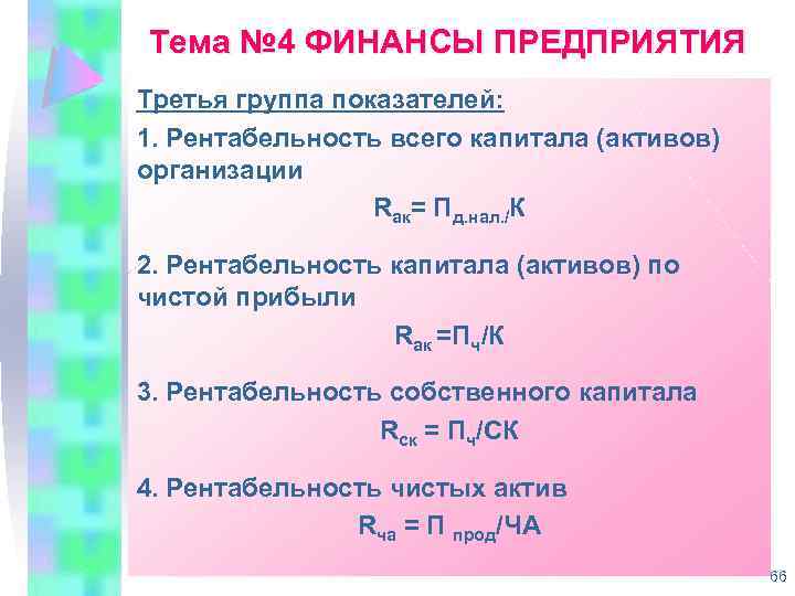 Тема № 4 ФИНАНСЫ ПРЕДПРИЯТИЯ Третья группа показателей: 1. Рентабельность всего капитала (активов) организации