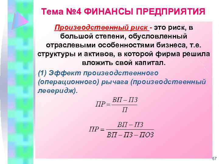 Тема № 4 ФИНАНСЫ ПРЕДПРИЯТИЯ Производственный риск это риск, в большой степени, обусловленный отраслевыми