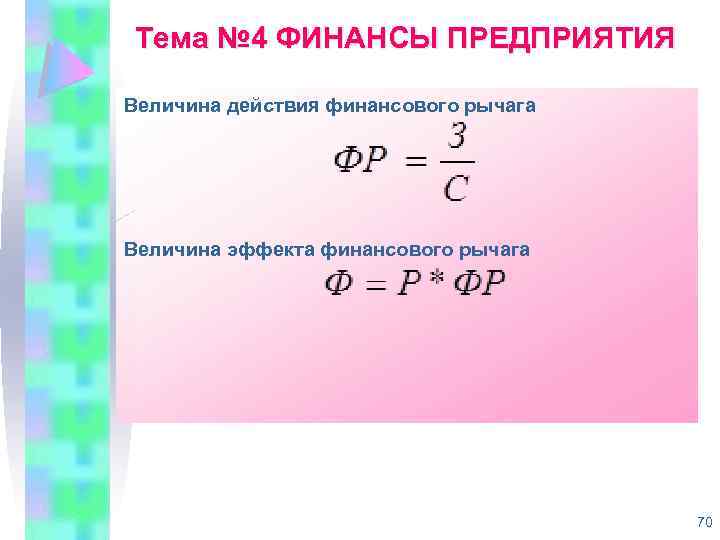Тема № 4 ФИНАНСЫ ПРЕДПРИЯТИЯ Величина действия финансового рычага Величина эффекта финансового рычага 70